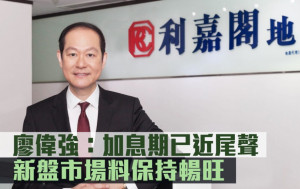 美國加息｜利嘉閣廖偉強：加息期已近尾聲 置業者信心轉強