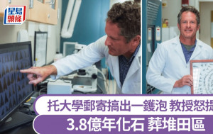 3.8亿年化石｜投寄失误终送堆田区 教授怒告大学：毕生心血没了