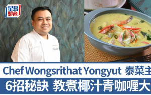 泰國菜主廚教煮正宗椰汁青咖喱大蝦 6招秘訣炮製地道風味｜世界煮意