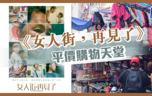 《女人街，再见了》 平价购物天堂｜映画说香港