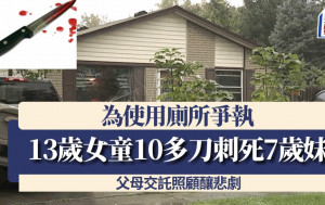 為使用廁所爭執 美13歲女童10多刀刺死7歲妹 父母交託照顧釀悲劇