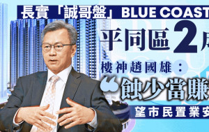 長實「誠哥盤」BLUE COAST撈底價平同區2成 樓神趙國雄「蝕少當賺」望市民置業安居