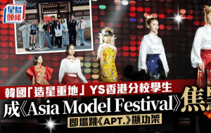 韓國「造星重地」YS香港分校學生成《Asia Model Festival》焦點   即場跳《APT.》顯功架