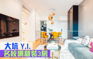 睇樓王｜大坑Y.I.  名校網靚裝3房