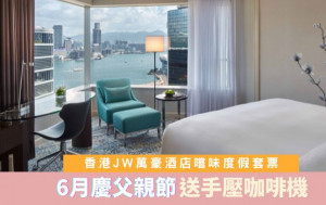 父親節｜香港JW萬豪酒店嚐味度假旅程 6月入住加送手壓咖啡機