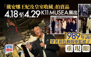 「戴安娜王妃收藏」拍賣品4.18起K11 MUSEA展出  經典訪港套裝重現眼前