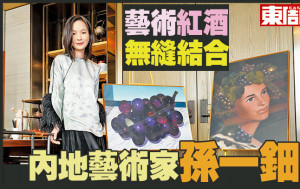 讓藝術與紅酒無縫結合 孫一鈿藝壇人氣急升
