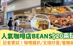 BEANS Cafe限時$20兩餸飯！1原因進攻兩餸飯市場？記者實試咖哩雞扒/蜜汁叉燒滑蛋/蜜糖雞翼