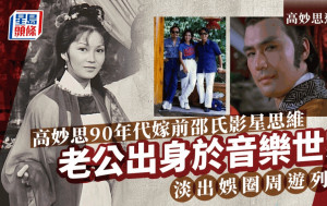 高妙思逝世丨90年代與邵氏影星思維結婚 高妙思息影逾30年與老公周遊列國