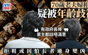 70歲老夫婦租樓 疑被年齡歧視 「有政府長俸 業主都話唔滿意」 拒租或因怕長者過身變凶宅