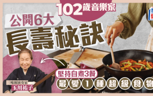 102歲音樂家公開6大長壽秘訣 堅持自煮3餐 最愛1種超級食物