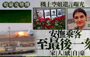 哈薩克墜機 | 美女空姐遺言曝光 墜機前仍努力安撫乘客