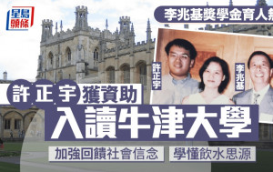 李兆基獎學金育人無數 許正宇入讀牛津 感激改變一生 學懂飲水思源