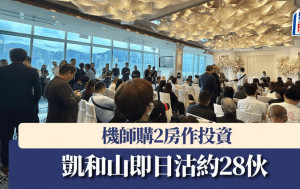 凱和山即日沽約28伙 機師購2房作投資