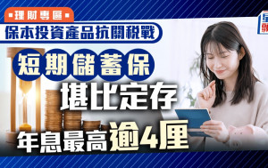 保本投資產品抗關稅戰 短期儲蓄保堪比定存 年息最高逾4厘