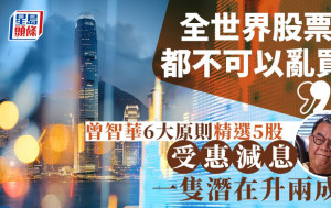 「全世界股票你都不可以亂買」 曾智華6大原則精選5股 受惠減息 一隻潛在升兩成