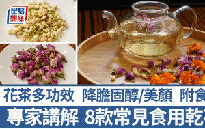 8款花茶功效 專家講解食用乾花 1款降膽固醇 1款紓緩喉嚨痛｜食材知識