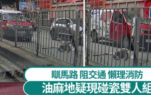 車Cam直擊｜油麻地疑現碰瓷黨 懶理消防堅持瞓馬路 網民笑言：臨時演員