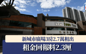 新城市廣場3房2.7萬租出 租金回報料2.3厘