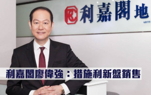 放寬按保｜利嘉閣廖偉強：措施利新盤銷售