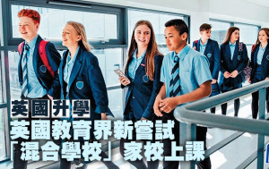 英国升学︱英国教育界新尝试 「混合学校」家校上课