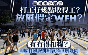 桃芝颱風︱天文台今晚掛八號風球 料至明早10時 打工仔落波後要返工？即睇8條Q&A解疑問