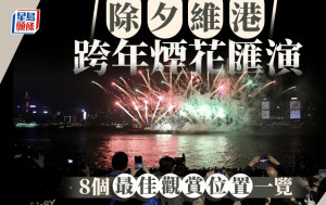 除夕倒數2025｜除夕煙花8個最佳觀賞位置一覽 天文台料今晚吹東風雲量漸增