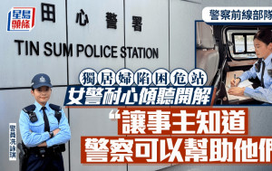 警察前線部隊系列｜獨居婦陷困危站商場 女警耐心安撫傾聽助開解