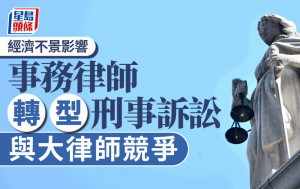 經濟不景蔓延法律界 事務律師轉型刑事訴訟 與大律師競爭