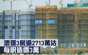 新盤成交｜澐璟3房逾2713萬沽 每呎造價3萬 