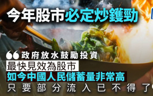 今年股市必定炒鑊勁｜曾智華