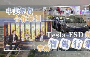 中美經貿合作範例 Tesla FSD解禁 發揮「鯰魚效應」帶動智駕行業｜公民社會