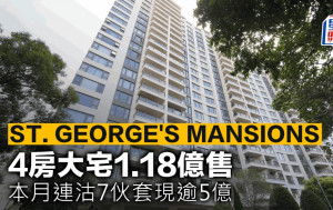 ST. GEORGE\'S MANSIONS 4房大宅1.18億售 本月連沽7伙套現逾5億