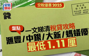 交稅優惠2025｜一文睇清稅貸攻略 盤點滙豐/中銀/大新/螞蟻優惠 最低1.11厘