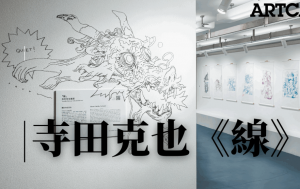 日本艺术家｜天才画家寺田克也香港首开个展 最新作品主题以「线」命名