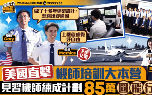 星島申訴王｜美國直擊香港機師培訓大本營 自費報讀機師課程 未畢業獲航空公司有條件取錄
