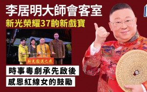 李居明 - 新光榮耀37齣新戲寶 承先啟後｜李居明大師會客室