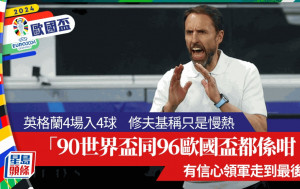 歐國盃│英格蘭表現差捱轟 修夫基：「慢熱啫﹗90世界盃同96歐國盃都係咁﹗」