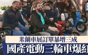 米蘭車展︱國產電動三輪車意大利爆紅  外國人學中文「倒車請注意」｜有片