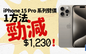 iPhone 15 Pro/iPhone 15 Pro Max限時優惠！最多慳足過千元 附優惠網址