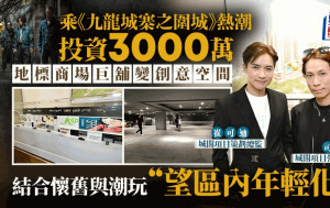 乘《九龍城寨》熱潮 地標商場巨舖變創意空間 投資額達3000萬 結合懷舊與潮玩