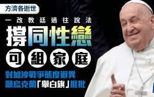 方济各逝世︱撑同性恋可组家庭  对加沙、俄乌战争态度回异