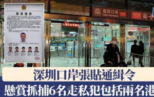 深圳口岸張貼通緝令  懸賞抓捕6名走私犯包括兩名港人主腦