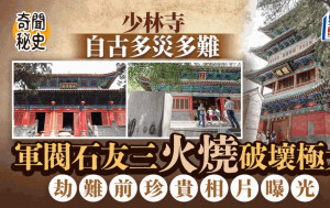 奇聞秘史︱1500年歷史少林寺為何遭軍閥石友三火燒？  劫難前珍貴相片曝光