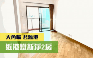 睇樓王｜大角嘴君滙港 近港鐵新淨2房