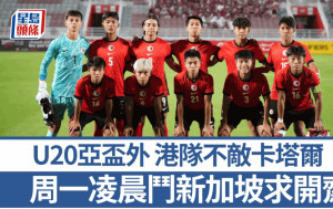 港足｜U20亞盃外港隊負卡塔爾 周一凌晨鬥新加坡求開齋