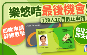 樂悠咭申請教學｜取代長者八達通2元乘車優惠 1類人申請即將截止 附申請方法+相片要求