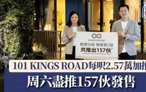 101 KINGS ROAD每呎2.57萬加推 周六盡推157伙發售