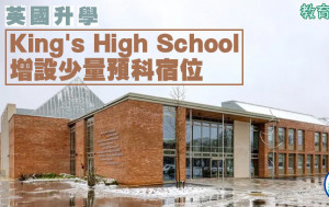 英國升學｜King's High School 增設少量預科宿位