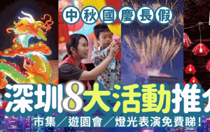 深圳中秋国庆8大活动 必看灯光秀/烟火秀/中秋市集/游园会 部分免费 附活动攻略